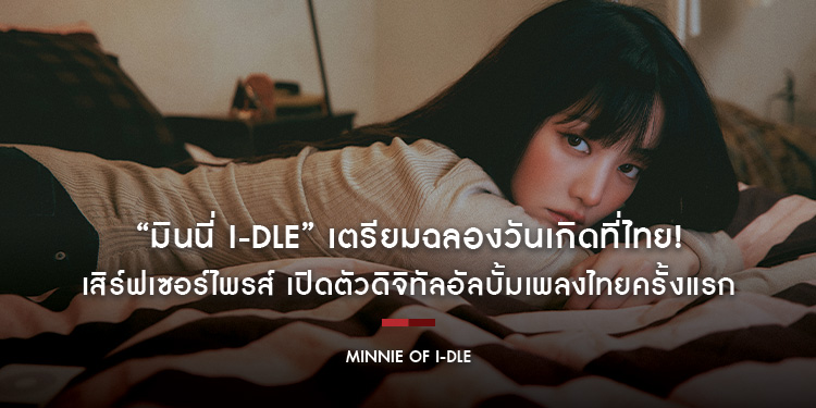 “มินนี่ i-dle” เตรียมฉลองวันเกิดที่ไทย! เสิร์ฟเซอร์ไพรส์ เปิดตัวดิจิทัลอัลบั้มเพลงไทยครั้งแรก [i love you to the moon and back] พร้อมไฮไลต์ Pop-Up Eve